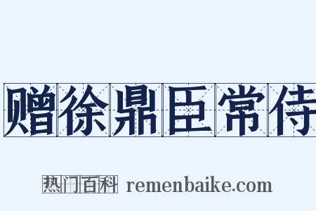 赠徐鼎臣常侍是什么意思的图片